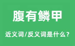 腹有鳞甲的近义词和反义词是什么_腹有鳞甲是什么意思?
