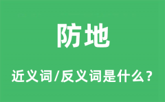 防地的近义词和反义词是什么_防地是什么意思?