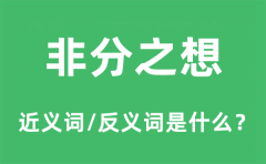 非分之想的近义词和反义词是什么_非分之想是什么意思?