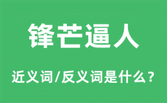 锋芒逼人的近义词和反义词是什么_锋芒逼人是什么意思?