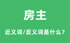 房主的近义词和反义词是什么_房主是什么意思?