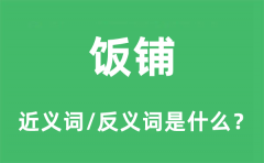 饭铺的近义词和反义词是什么_饭铺是什么意思?