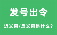 发号出令的近义词和反义词是什么_发号出令是什么意思?
