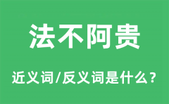 法不阿贵的近义词和反义词是什么_法不阿贵是什么意思?