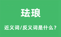 珐琅的近义词和反义词是什么_珐琅是什么意思?