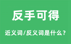反手可得的近义词和反义词是什么_反手可得是什么意思?