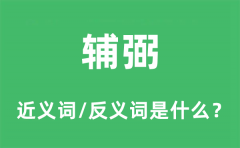辅弼的近义词和反义词是什么_辅弼是什么意思?