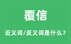 覆信的近义词和反义词是什么_覆信是什么意思?