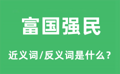 富国强民的近义词和反义词是什么_富国强民是什么意思?