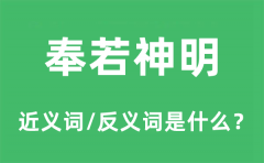奉若神明的近义词和反义词是什么_奉若神明是什么意思?