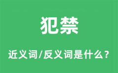 犯禁的近义词和反义词是什么_犯禁是什么意思?
