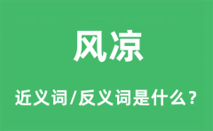 风凉的近义词和反义词是什么_风凉是什么意思？