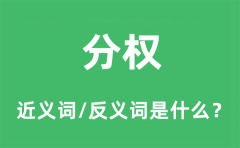 分权的近义词和反义词是什么_分权是什么意思?