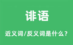 诽语的近义词和反义词是什么_诽语是什么意思?