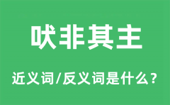 吠非其主的近义词和反义词是什么_吠非其主是什么意思?