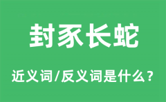 封豕长蛇的近义词和反义词是什么_封豕长蛇是什么意思?