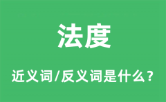 法度的近义词和反义词是什么_法度是什么意思?