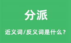 分派的近义词和反义词是什么_分派是什么意思?