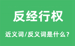 反经行权的近义词和反义词是什么_反经行权是什么意思?