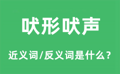 吠形吠声的近义词和反义词是什么_吠形吠声是什么意思?