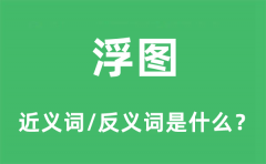 浮图的近义词和反义词是什么_浮图是什么意思?