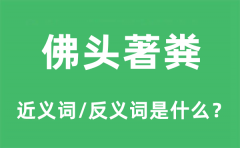 佛头著粪的近义词和反义词是什么_佛头著粪是什么意思?