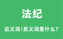 法纪的近义词和反义词是什么_法纪是什么意思?