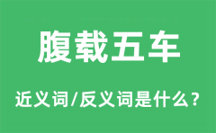 腹载五车的近义词和反义词是什么_腹载五车是什么意思?