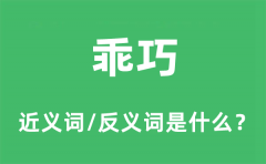 乖巧的近义词和反义词是什么_乖巧是什么意思?
