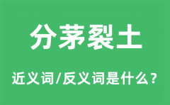 分茅裂土的近义词和反义词是什么_分茅裂土是什么意思?