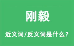 刚毅的近义词和反义词是什么_刚毅是什么意思?
