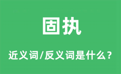固执的近义词和反义词是什么_固执是什么意思?