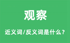 <b>观察的近义词和反义词是什么_观察是什么意思?</b>