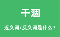 干涸的近义词和反义词是什么_干涸是什么意思?