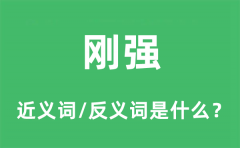 刚强的近义词和反义词是什么_刚强是什么意思?