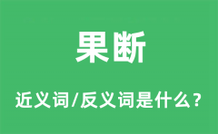 果断的近义词和反义词是什么_果断是什么意思?
