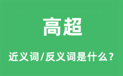 高超的近义词和反义词是什么_高超是什么意思?