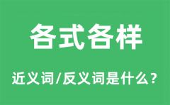 各式各样的近义词和反义词是什么_各式各样是什么意思?