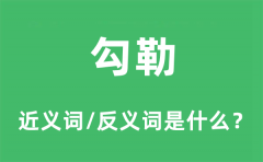 勾勒的近义词和反义词是什么_勾勒是什么意思?