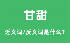 甘甜的近义词和反义词是什么_甘甜是什么意思?