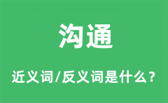 沟通的近义词和反义词是什么_沟通是什么意思?