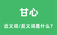甘心的近义词和反义词是什么_甘心是什么意思?