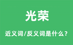 光荣的近义词和反义词是什么_光荣是什么意思?