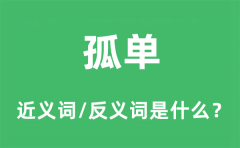 孤单的近义词和反义词是什么_孤单是什么意思?