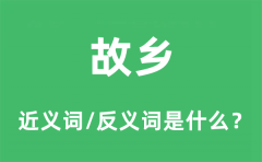 故乡的近义词和反义词是什么_故乡是什么意思?