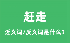 赶走的近义词和反义词是什么_赶走是什么意思?