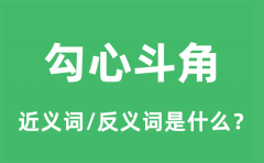 勾心斗角的近义词和反义词是什么_勾心斗角是什么意思?