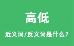 高低的近义词和反义词是什么_高低是什么意思?