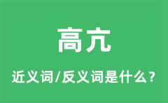 高亢的近义词和反义词是什么_高亢是什么意思?