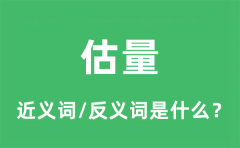 估量的近义词和反义词是什么_估量是什么意思?